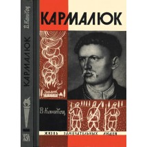 Канивец В. Кармалюк, 1965